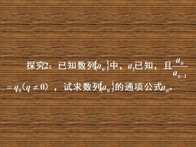 湖南省长郡中学高中数学人教a版课件 必修五《2.4等比数列(1)等比数列的定义及通项公式》 .ppt_第2页