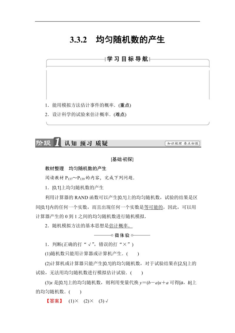 2018版高中数学（人教a版）必修3同步教师用书： 第3章 3.3.2 均匀随机数的产生.doc_第1页