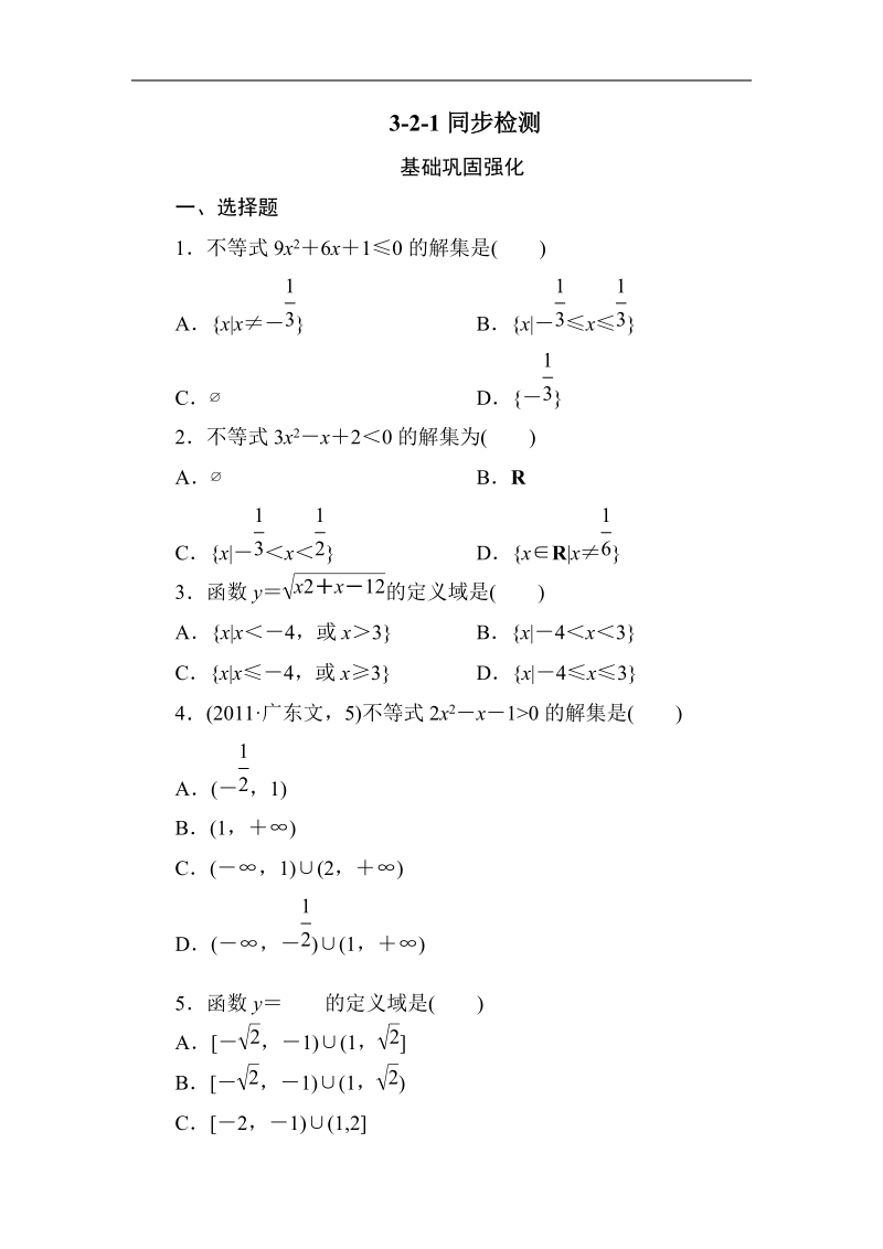 《成才之路》高一数学必修5-3-2-1一元二次不等式的概念、解法及其应用（word有答案）.doc_第1页