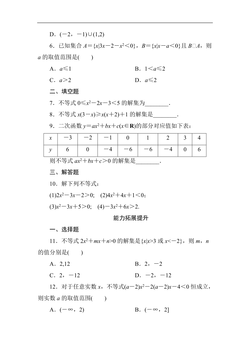 《成才之路》高一数学必修5-3-2-1一元二次不等式的概念、解法及其应用（word有答案）.doc_第2页