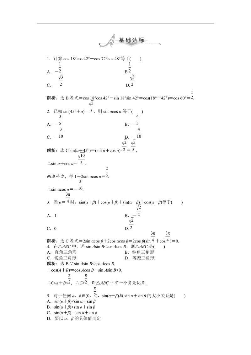 数学人教a版必修4基础达标训练：3.1.2第1课时 两角和与差的正弦、余弦公式.doc_第1页