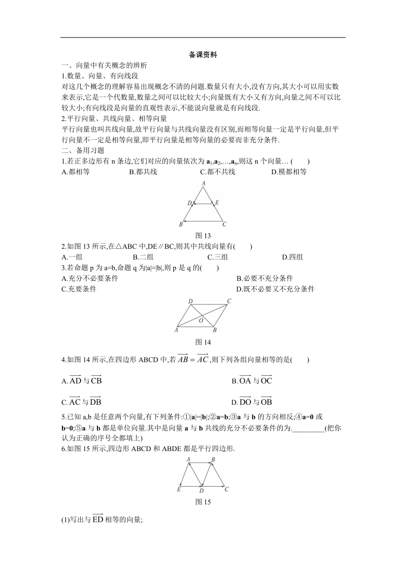 2017学年高中数学人教a版必修4备课资料： 2.1平面向量的实际背景及基本概念 word版含解析.doc_第1页