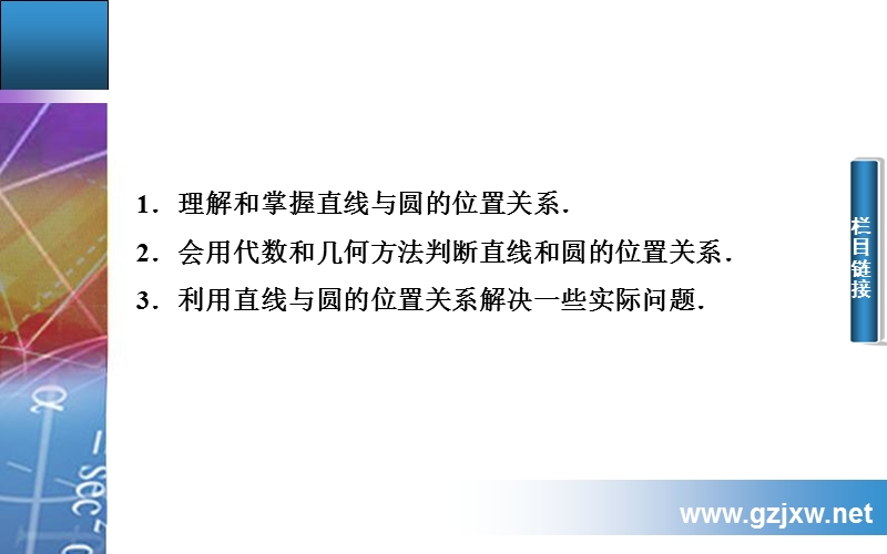 【金版学案】2015-2016高中数学人教a版必修2课件：4.2.1《直线、圆的位置关系》.ppt_第3页