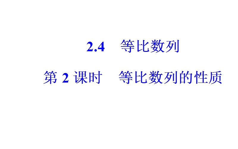 金版学案2016秋数学人教a版必修5课件：第二章2.4第2课时等比数列的性质 .ppt_第2页