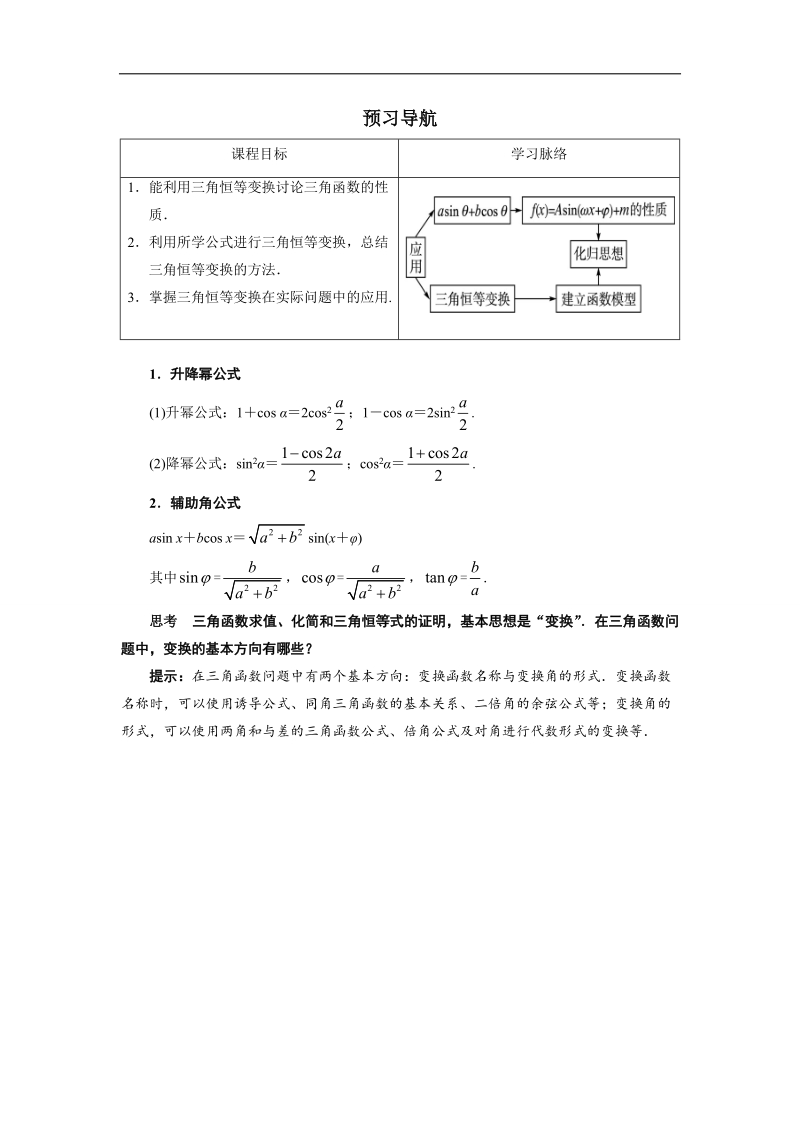 2017学年高中数学人教a版必修4预习导航：3.2简单的三角恒等变换（第2课时） word版含解析.doc_第1页