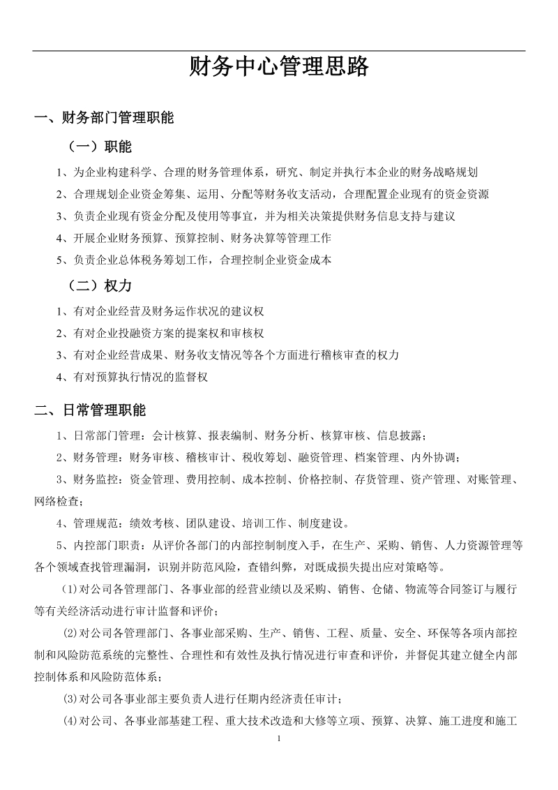 财务部门管理思路.doc_第1页