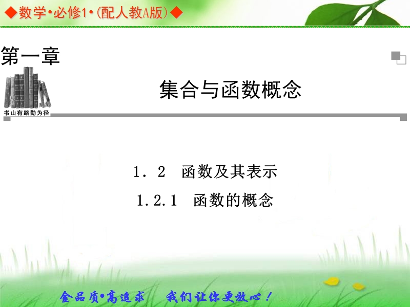 金版学案高中数学（人教a版，必修一）同步辅导与检测课件：1.2.1《函数的概念》.ppt_第1页