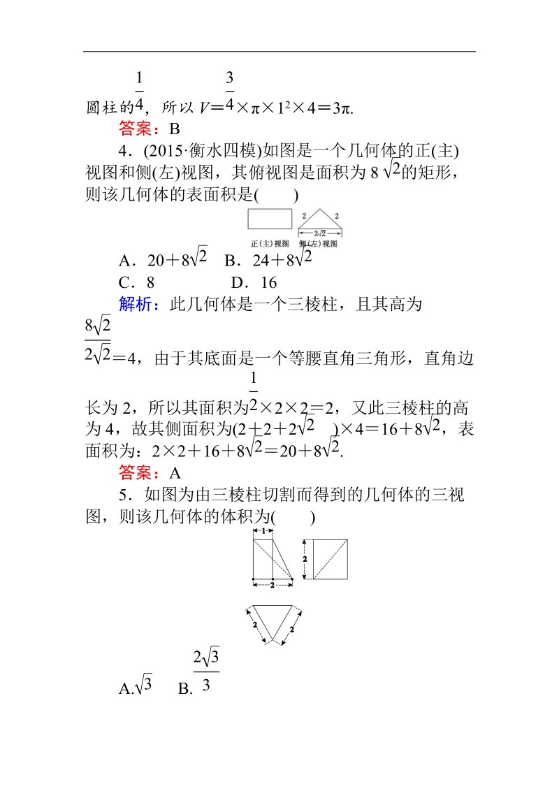 【师说】高一人教版数学必修二练习：第1章 课时 5柱体、锥体、台体的表面积与体积 word版含答案.doc_第3页