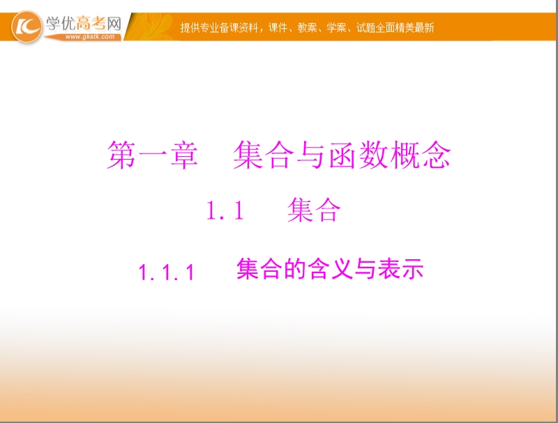 【随堂优化训练】高中数学（人教a版）必修1配套课件：1.1.1 集合的含义与表示 .ppt_第1页