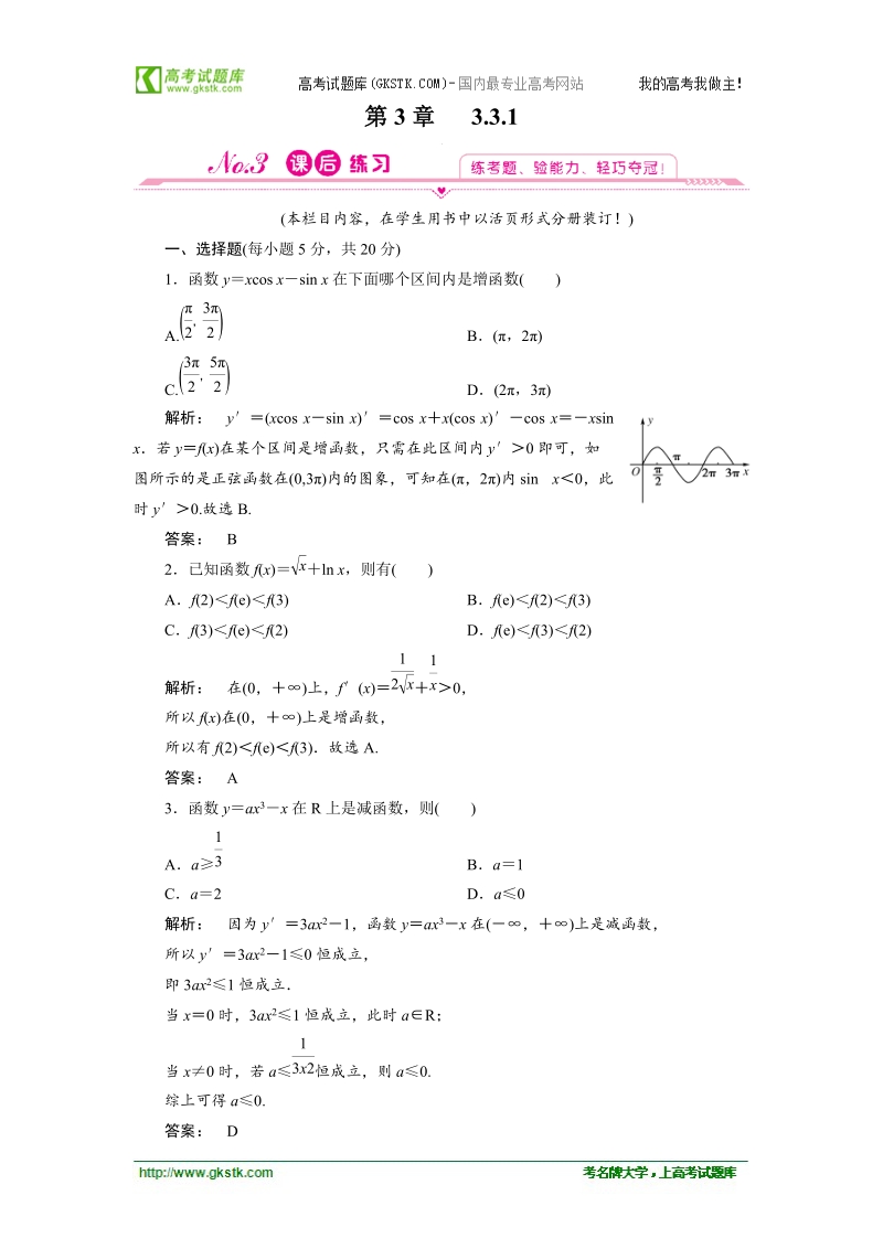 【人教a版】新课标选修1-1数学测试：3.3.1  函数的单调性与导数.doc_第1页