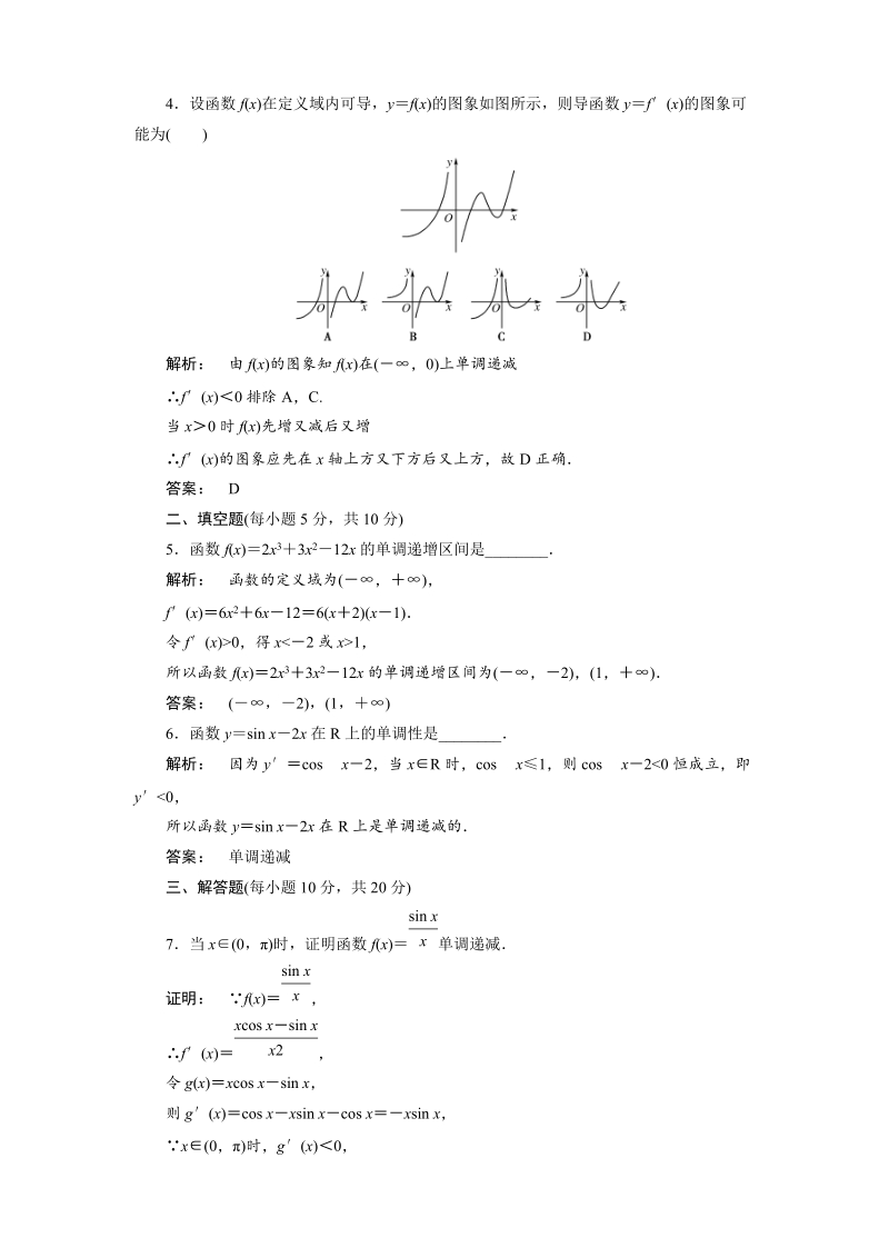 【人教a版】新课标选修1-1数学测试：3.3.1  函数的单调性与导数.doc_第2页