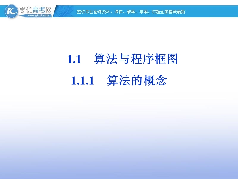 高一数学人教a版必修3课件：1.1.1 算法的概念4.ppt_第1页