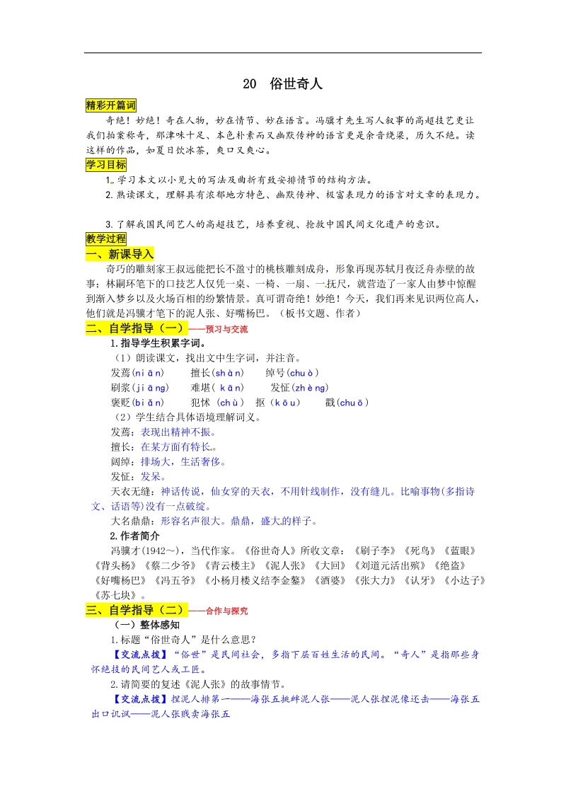 【名校课堂】2016年人教版语文八年级下册第四单元 20 俗世奇人 导学案.doc_第1页