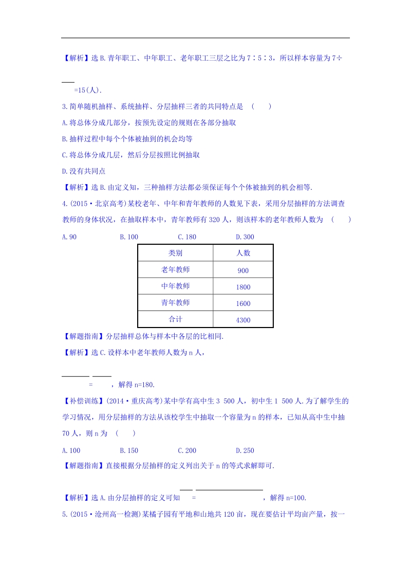 2017年秋人教版高中数学必修三课时提升作业（十一） 2.1.3 分层抽样 基础练 word版含答案.doc_第2页