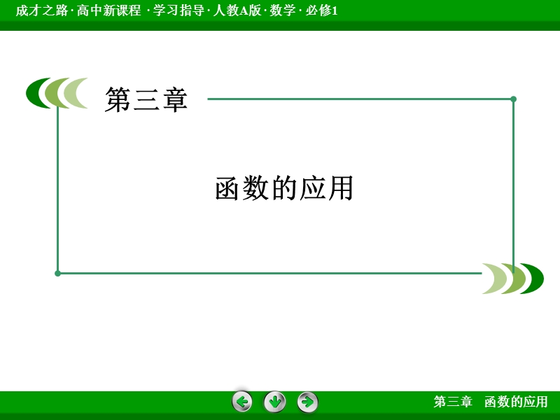 【成才之路】2015-2016届高一人教a版数学必修1课件：3.1.2《用二分法求方程的近似解》.ppt_第2页