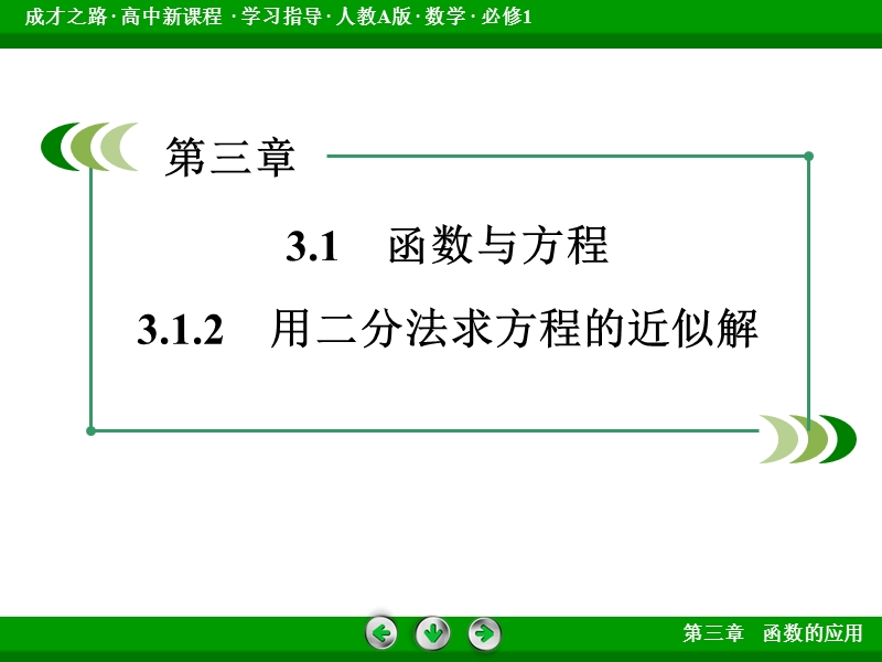 【成才之路】2015-2016届高一人教a版数学必修1课件：3.1.2《用二分法求方程的近似解》.ppt_第3页