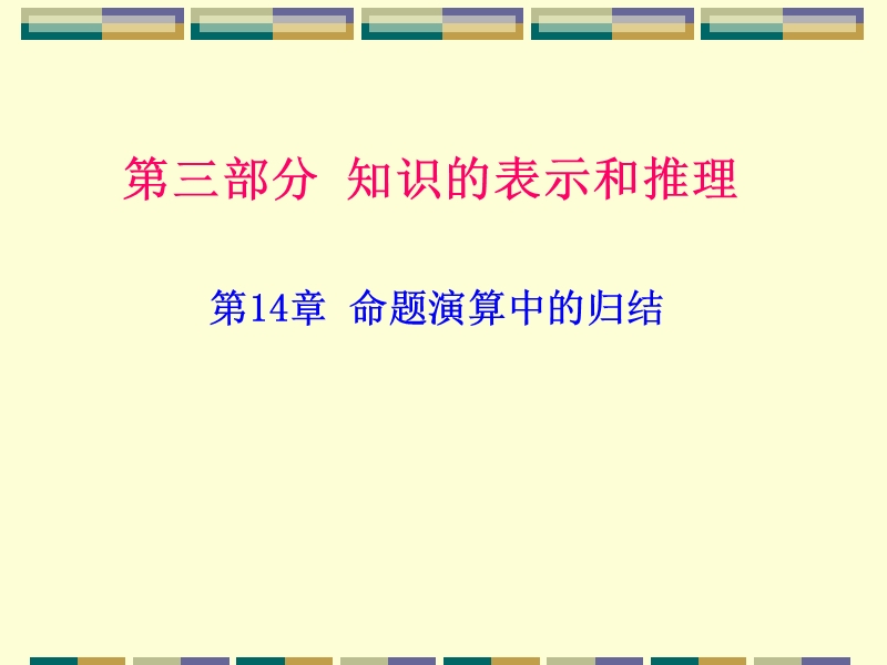 第14章-命题演算中的归结.ppt_第1页