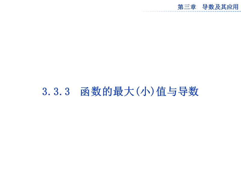 数学：第三章3.3.3函数的最大(小)值与导数课件（人教a版选修1-1）.ppt_第1页