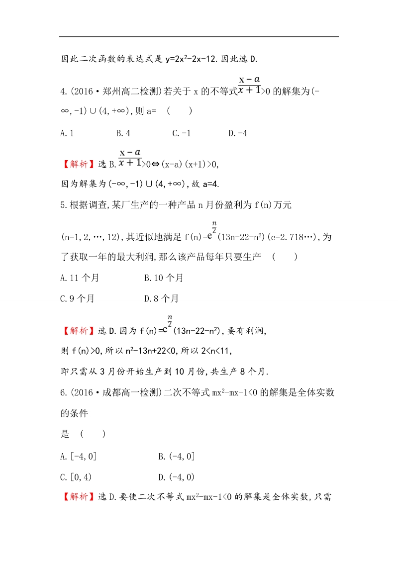 【世纪金榜】2017春人教a版高中数学必修5课后提升作业 19 3.2 第2课时 一元二次不等式及其解法习题课 word版含解析.doc_第3页