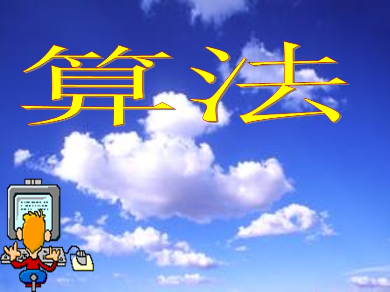 河北省新乐市第一中学数学（人教版）必修三：111算法初步（共15张ppt）.ppt_第1页