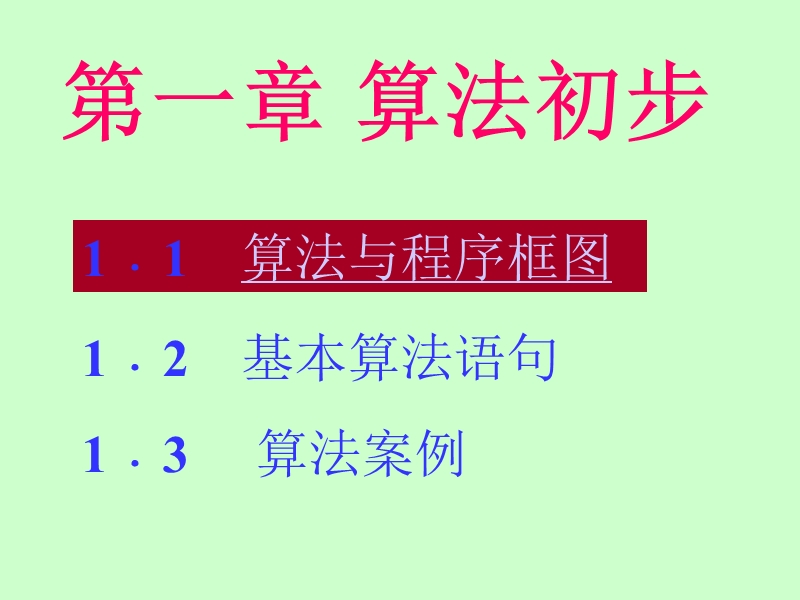 河北省新乐市第一中学数学（人教版）必修三：111算法初步（共15张ppt）.ppt_第2页