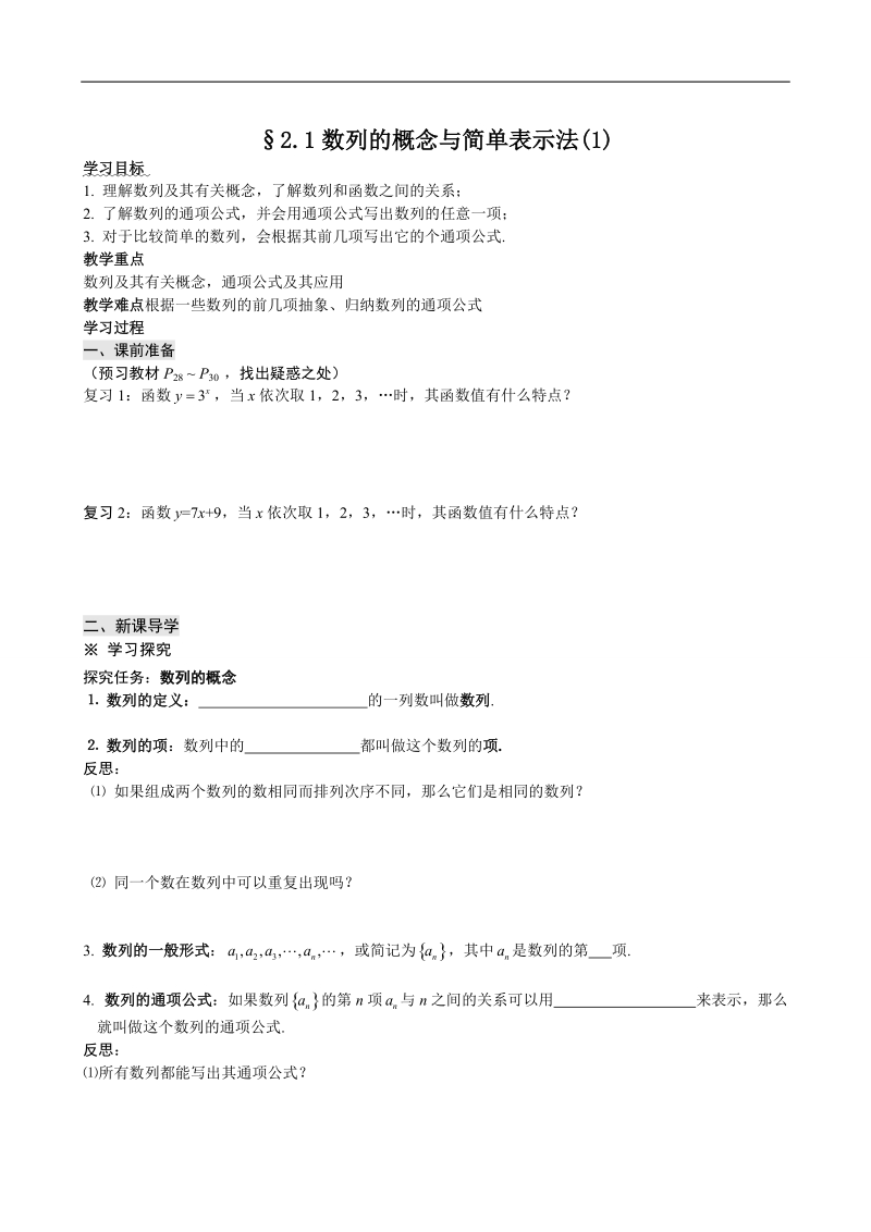 四川省岳池县第一中学人教a版数学必修五《§2.1 数列的概念与简单表示法》学案.doc_第1页