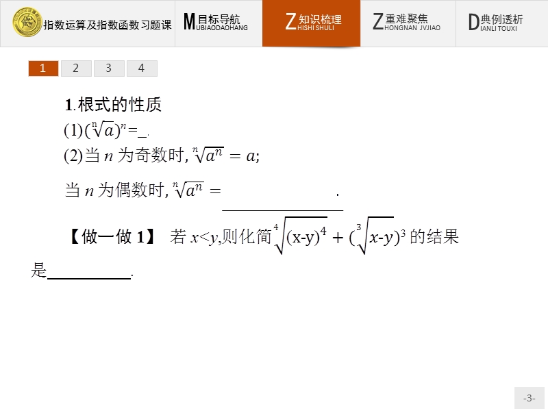 【测控指导】2018版高中数学人教a版必修1课件：指数运算及指数函数习题课.ppt_第3页