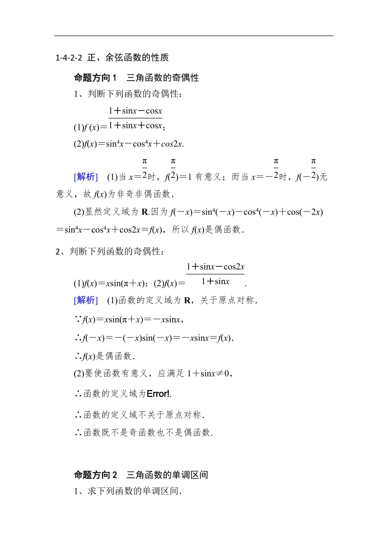 山东省2016年高一数学（新人教a版必修4）考点清单：《1.4.2.2 正、余弦函数的性质》.doc_第1页