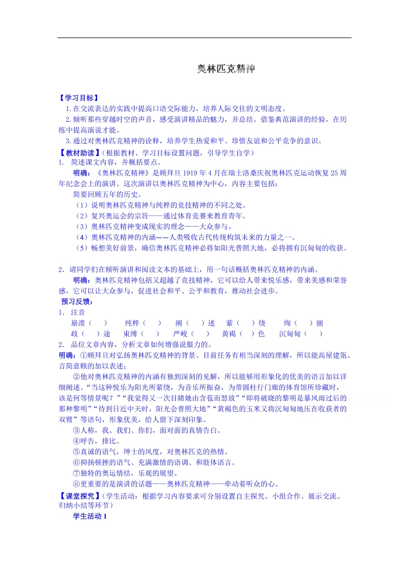 江苏省海安县实验中学2015高考语文二轮复习学习方案必修4第4专题《奥林匹克精神》.doc_第1页