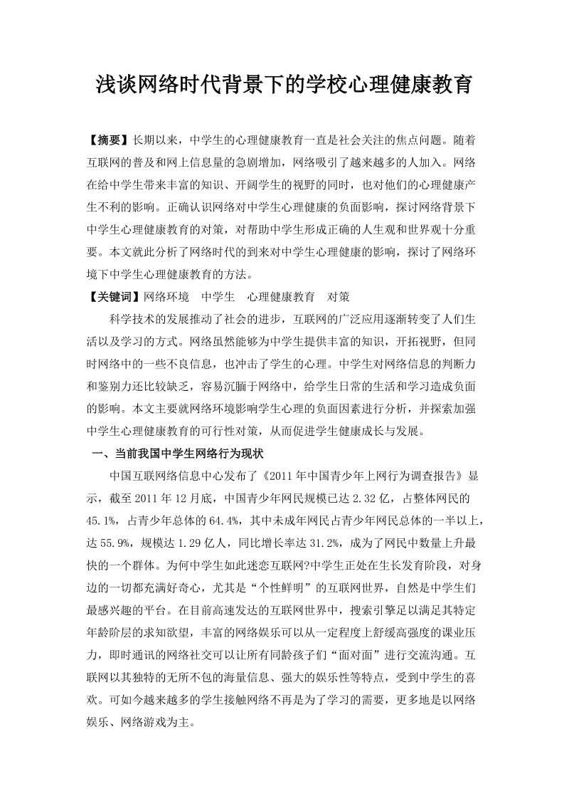 网络时代背景下的学校心理健康教育.doc_第1页