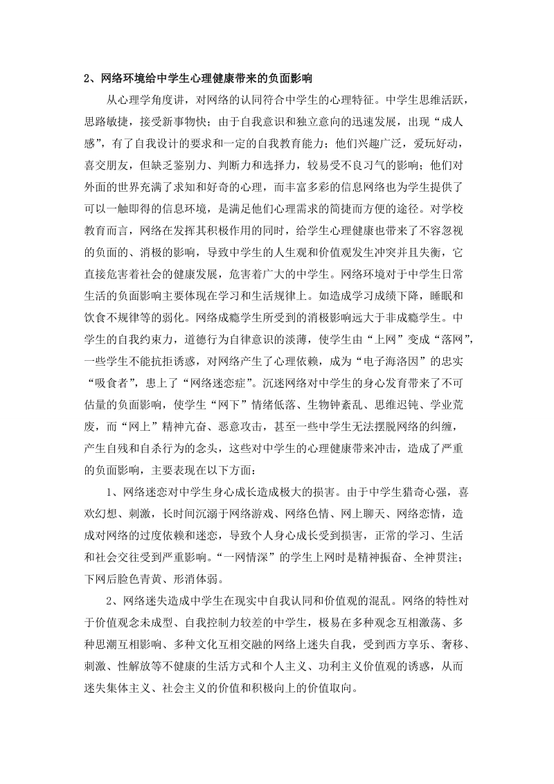 网络时代背景下的学校心理健康教育.doc_第2页