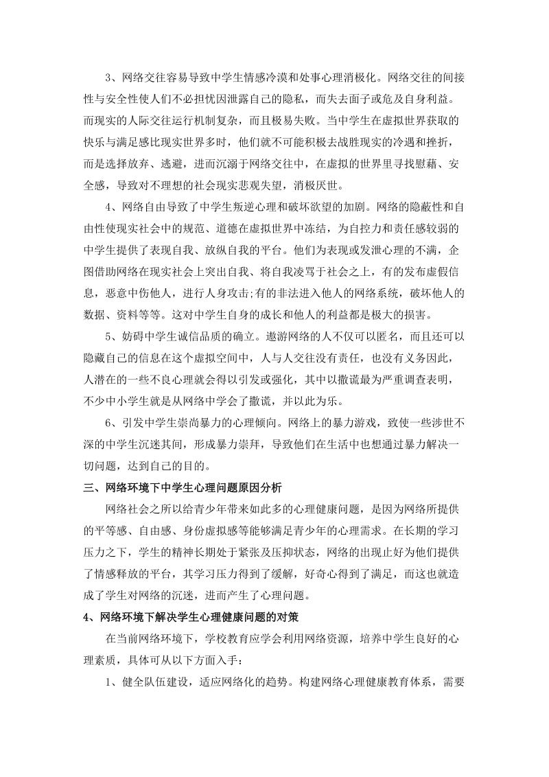 网络时代背景下的学校心理健康教育.doc_第3页