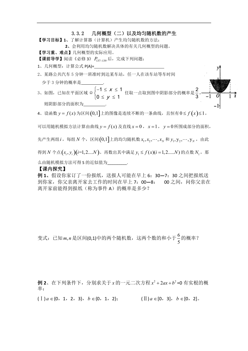 广东省高中数学必修三导学案59：3.3.2几何概型（二）.doc_第1页