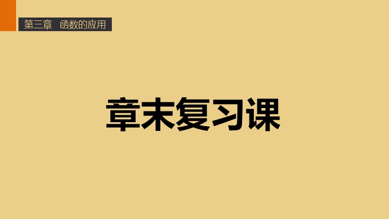 【学案导学与随堂笔记】高中数学（人教版a版必修1）配套课件：第3章 函数的应用  章末复习课.ppt_第1页