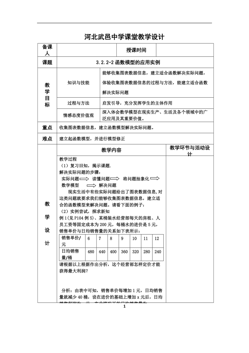 河北省武邑中学高中数学必修一（人教新课标a版）课堂教学设计25 函数模型的应用实例2.doc_第1页