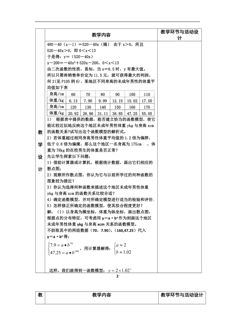 河北省武邑中学高中数学必修一（人教新课标a版）课堂教学设计25 函数模型的应用实例2.doc_第2页