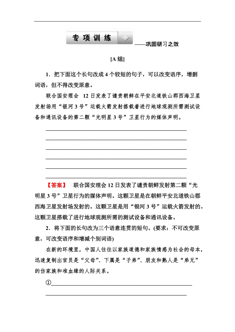 走向高考高三语文一轮复习专项训练：1-8-3变换句式.doc_第1页