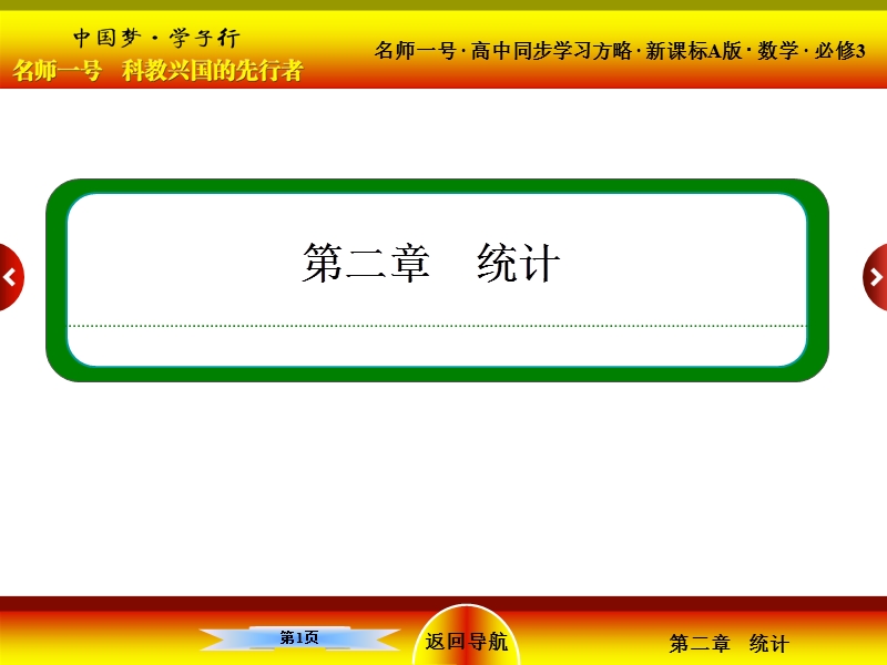 【名师一号】高中数学人教版必修三配套课件：2-2-2用样本的数字特征估计总体的数字特征.ppt_第1页