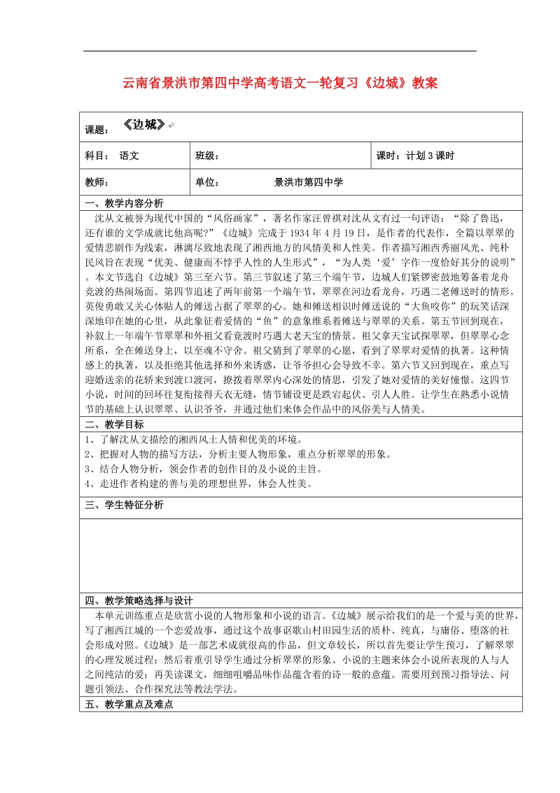 云南省景洪市第四中学高考语文一轮复习《边城》教案.doc_第1页