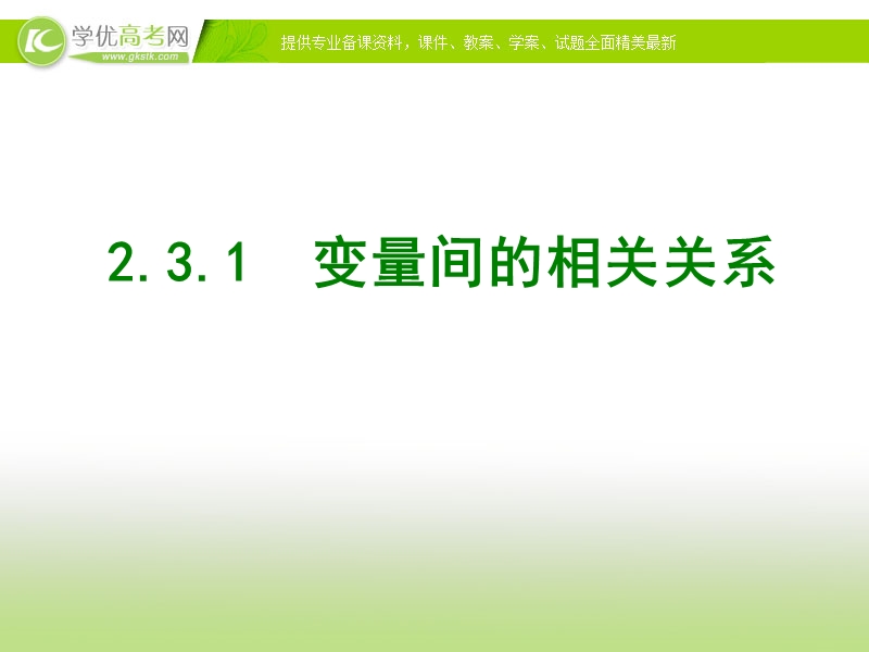 广东省佛山市人教a版数学必修三2.3.1《变量之间的相关关系》课件.ppt_第1页