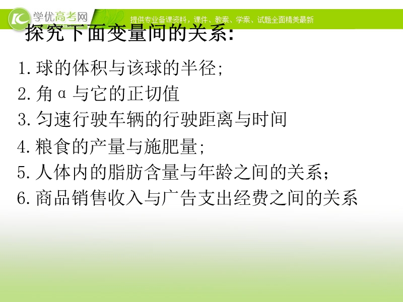 广东省佛山市人教a版数学必修三2.3.1《变量之间的相关关系》课件.ppt_第3页