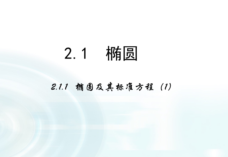 【多彩课堂】人教a版高中数学选修1-1课件：2.1.1《椭圆及其标准方程》课时1 .ppt_第1页