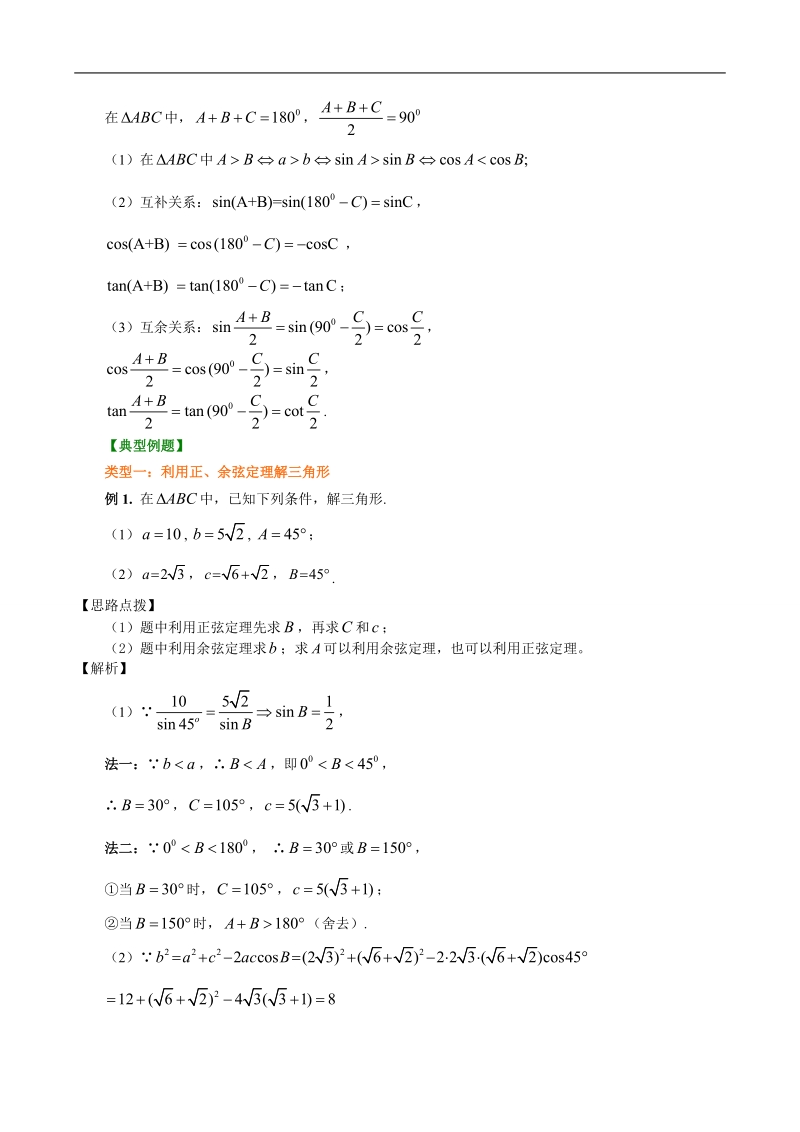 北京市第四中学高中数学必修4知识讲解：正余弦定理在解三角形中的应用 基础.doc_第3页