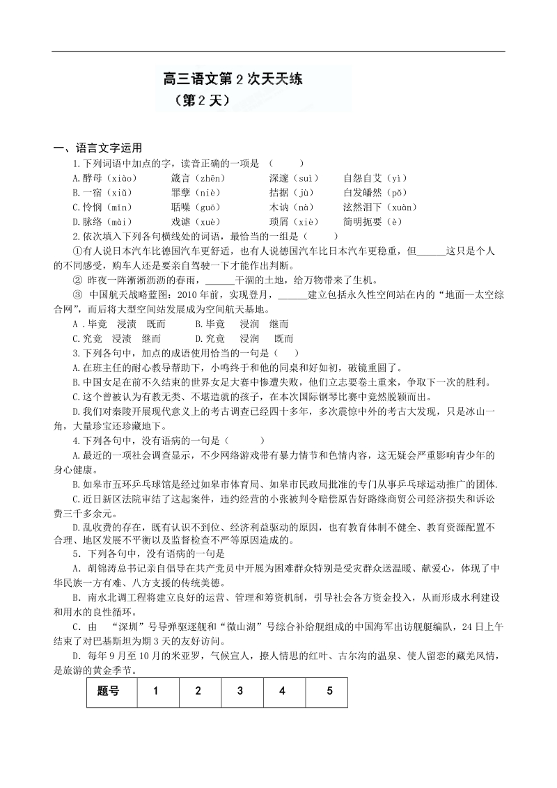 江苏省盐城中学高三语文第2次天天练（2）.doc_第1页