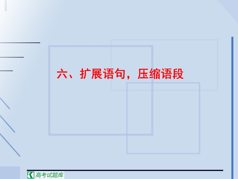 高中高考语文二轮复习课件：六 扩展语句，压缩语段.ppt_第1页