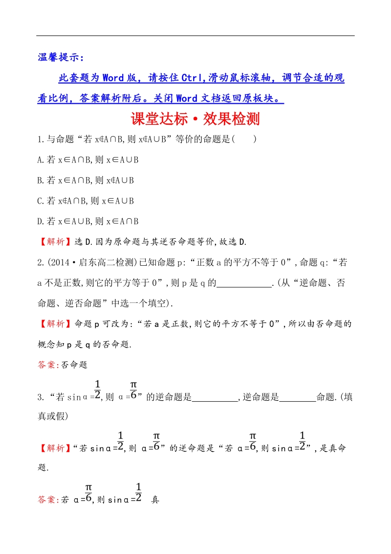 【课时讲练通】人教a版高中数学选修1-1课堂达标·效果检测 1.1.3 四种命题间的相互关系.doc_第1页