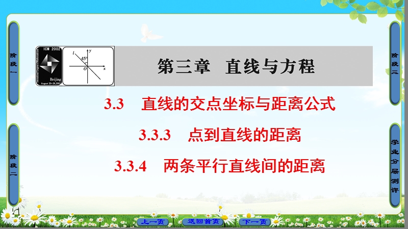 2018版高中数学（人教a版）必修2同步课件： 第3章 3.3.3 点到直线的距离 3.3.4 两条平行直线间的距离.ppt_第1页