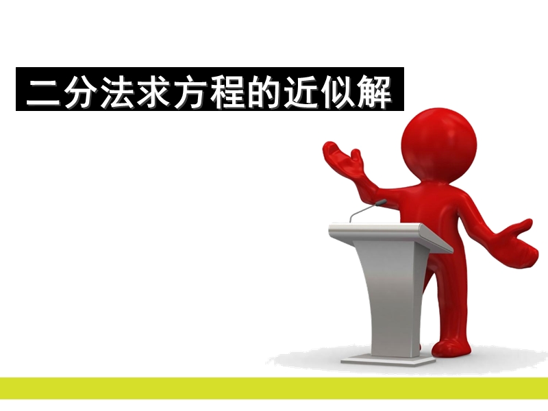 河北省新乐市第一中学人教版高中数学必修一课件 3-1二分法求方程的近似解（共17张ppt）.ppt_第1页