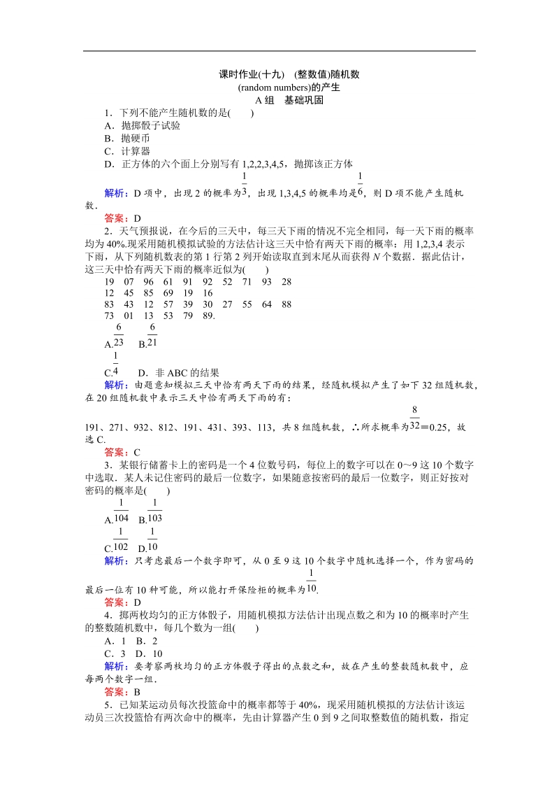 【师说】2015-2016高中数学新课标必修3习题：课时作业19.doc_第1页