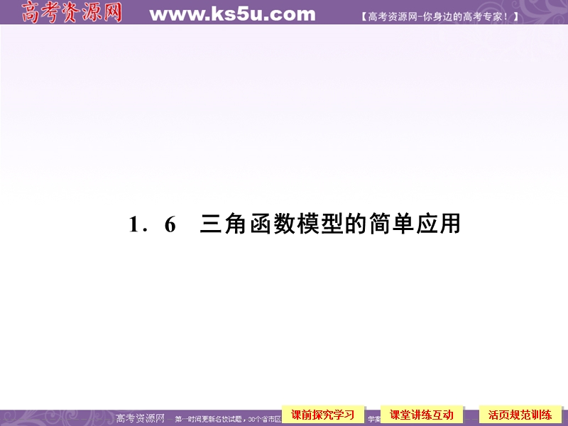 高中数学新课标人教a版必修四1.6《三角函数模型的简单应用》课件.ppt_第1页